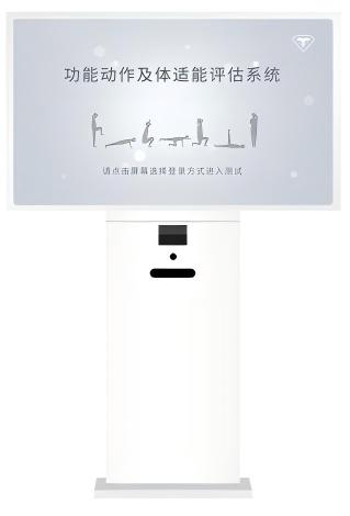 功能动作及体适能评估系统